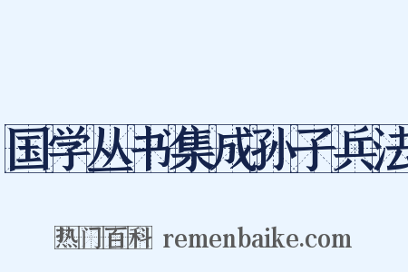 国学丛书集成孙子兵法是什么意思的图片